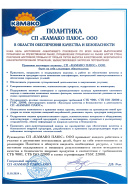 Наша Политика качества и безопасности